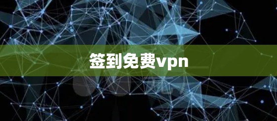 签到免费vpn
