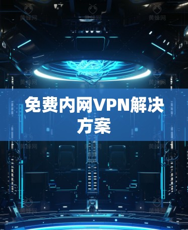 免费内网VPN解决方案