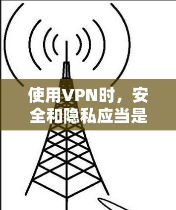 使用VPN时,安全和隐私应当是首要考虑的因素。以下是一些可靠的选择和建议,但请务必谨慎 使用VPN时,安全和隐私应当是首要考虑的因素。以下是一些可靠的选择和建议,但请务必谨慎