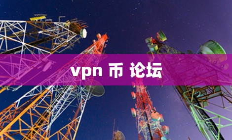 vpn 币 论坛 vpn 币 论坛