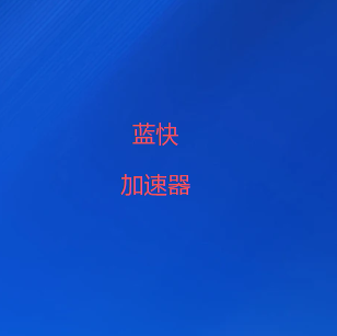 蓝快网络加速器