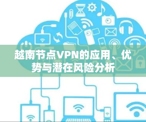 越南节点VPN的应用、优势与潜在风险分析