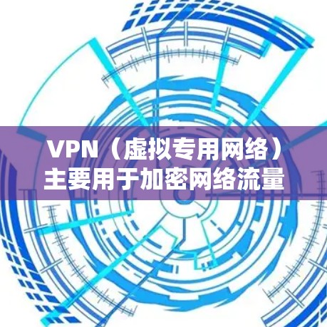 VPN（虚拟专用网络）主要用于加密网络流量和隐藏真实IP地址，其对通话的影响取决于通话类型和使用场景。以下是具体分析