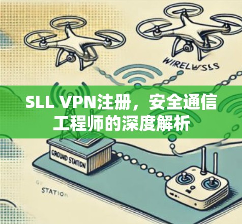 SLL VPN注册,安全通信工程师的深度解析