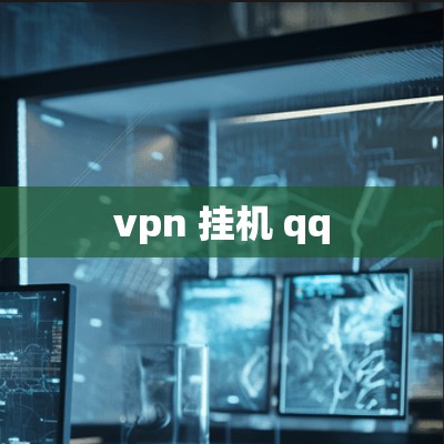 vpn 挂机 qq