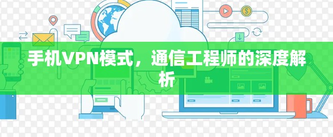 手机VPN模式，通信工程师的深度解析