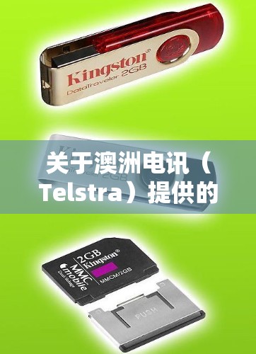 关于澳洲电讯（Telstra）提供的VPN服务，以下是关键信息总结