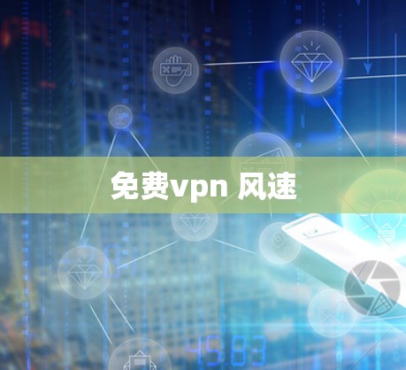 免费vpn 风速