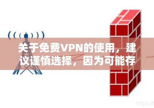 关于免费VPN的使用,建议谨慎选择,因为可能存在以下风险