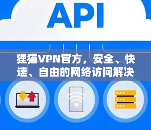 狸猫VPN官方，安全、快速、自由的网络访问解决方案