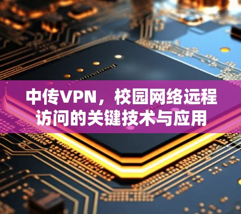 中传VPN，校园网络远程访问的关键技术与应用