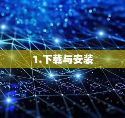 1.下载与安装
