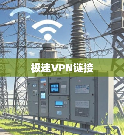 极速VPN链接