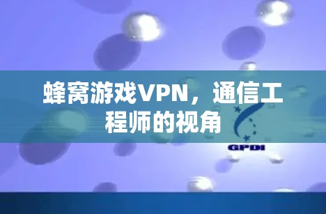 蜂窝游戏VPN,通信工程师的视角