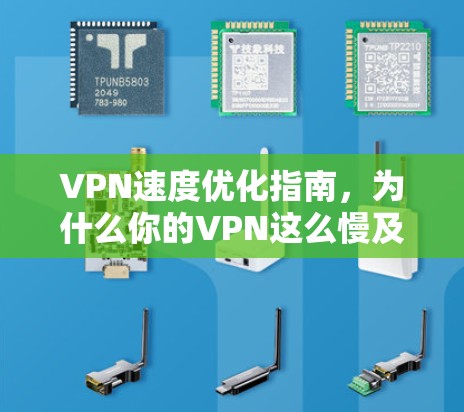 VPN速度优化指南，为什么你的VPN这么慢及如何提速
