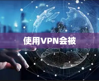 使用VPN会被