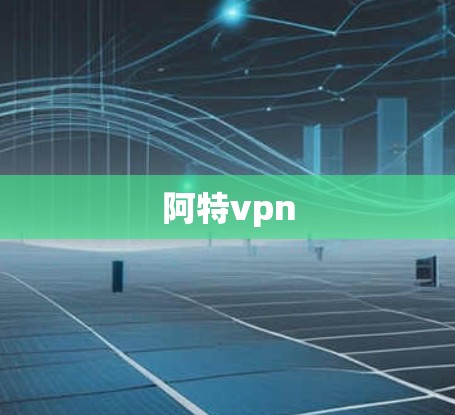 阿特vpn
