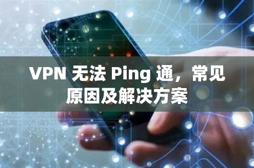 VPN 无法 Ping 通，常见原因及解决方案