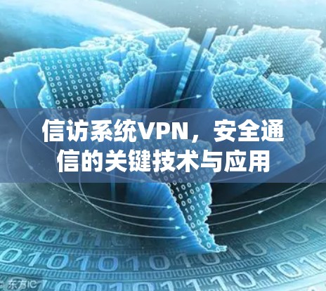 信访系统VPN,安全通信的关键技术与应用