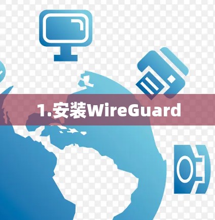 1.安装WireGuard