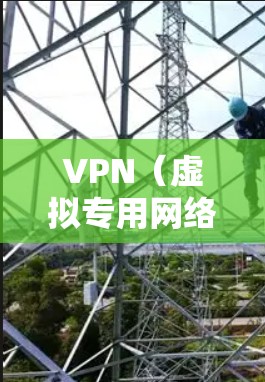 VPN（虚拟专用网络）本身并不具备广告过滤功能，但可以通过以下方式结合使用VPN和广告过滤工具来提升浏览体验