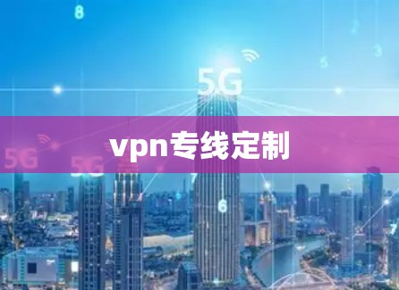 vpn专线定制