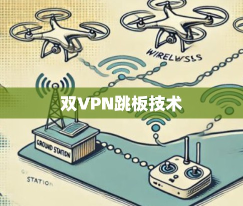 双VPN跳板技术