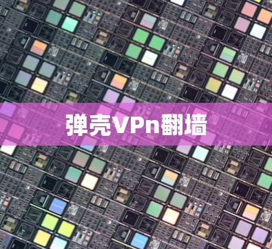 弹壳VPn翻墙