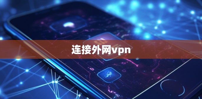 连接外网vpn