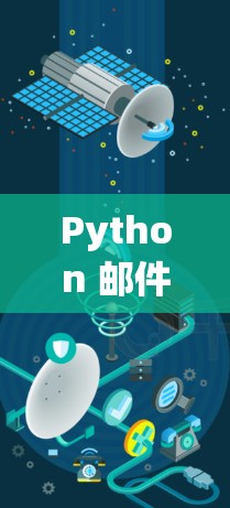Python 邮件和VPN相关工具