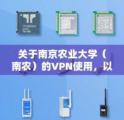 关于南京农业大学(南农)的VPN使用,以下是常见问题的解答和操作指南