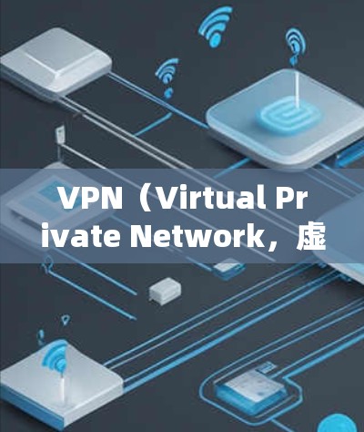 VPN（Virtual Private Network，虚拟专用网络）软件的主要作用是通过加密和隧道技术，为用户提供更安全、私密的网络连接。以下是其核心功能和应用场景