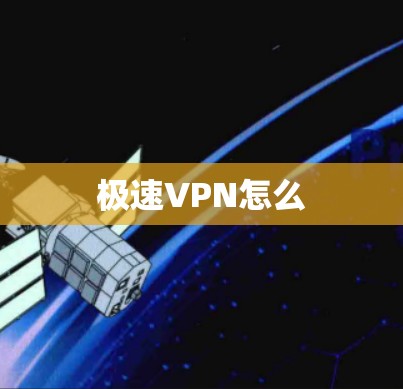 极速VPN怎么
