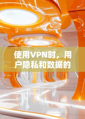 使用VPN时，用户隐私和数据的监控问题取决于多个因素，包括VPN公司的政策、所在司法管辖区的法律以及技术架构。以下是关键点分析