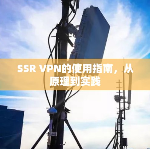 SSR VPN的使用指南,从原理到实践