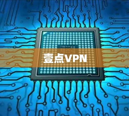 壹点VPN