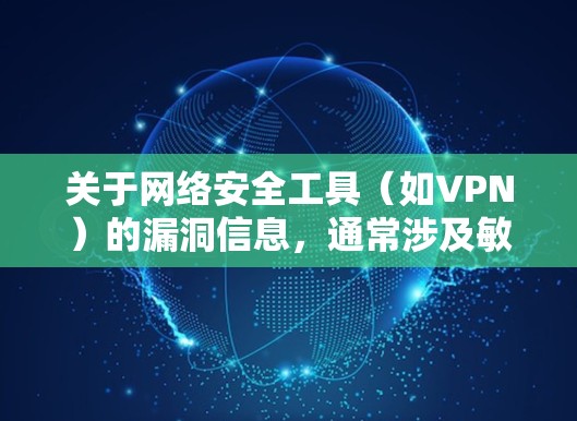 关于网络安全工具（如VPN）的漏洞信息，通常涉及敏感内容，公开讨论可能被滥用。以下是一些一般性建议，供您参考