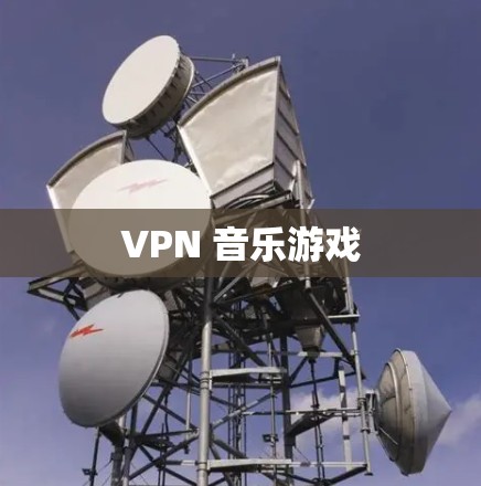 VPN 音乐游戏