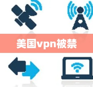 美国vpn被禁
