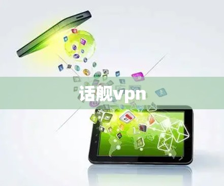 话舰vpn