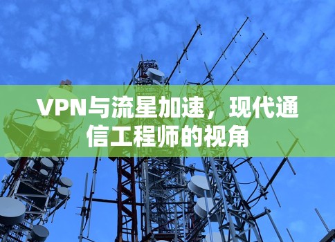 VPN与流星加速，现代通信工程师的视角