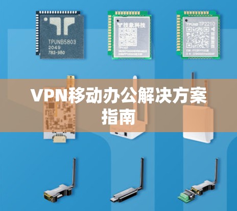 VPN移动办公解决方案指南