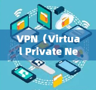 VPN（Virtual Private Network，虚拟专用网络）系统的主要作用是通过加密和隧道技术，在公共网络（如互联网）上建立安全的私有网络连接，实现以下核心功能