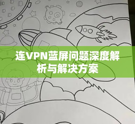 连VPN蓝屏问题深度解析与解决方案