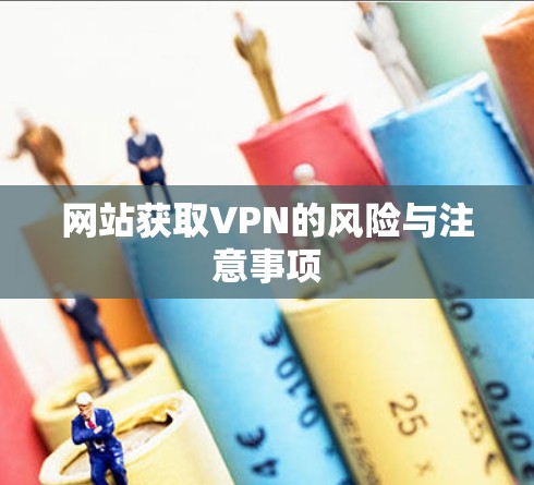 网站获取VPN的风险与注意事项