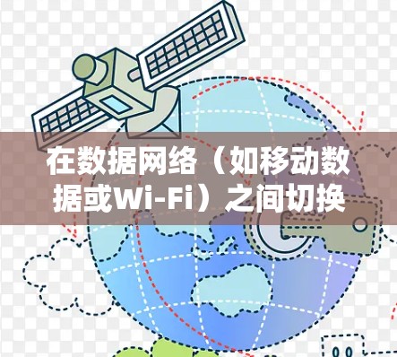 在数据网络（如移动数据或Wi-Fi）之间切换VPN连接时，需要注意以下关键步骤和常见问题解决方案