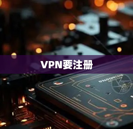 VPN要注册