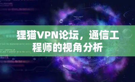 狸猫VPN论坛,通信工程师的视角分析