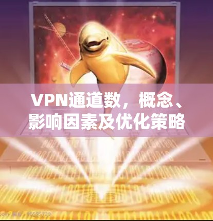 VPN通道数,概念、影响因素及优化策略
