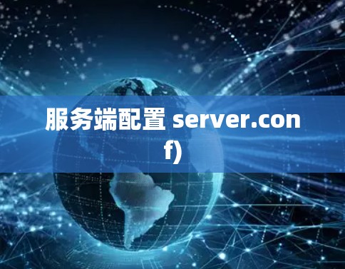 服务端配置 server.conf)